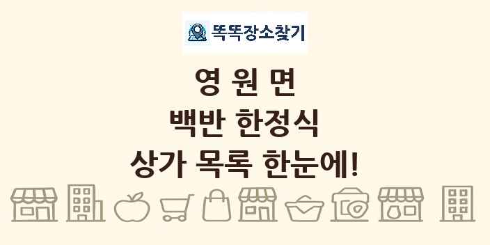 영원면 백반 한정식 상가 목록 및 정보