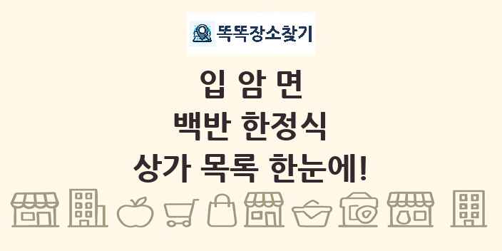 입암면 백반 한정식 상가 목록 및 정보