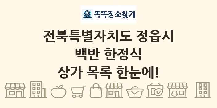 전북특별자치도 정읍시 백반 한정식 상가 목록 및 정보