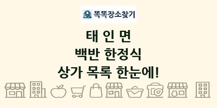 태인면 백반 한정식 상가 목록 및 정보
