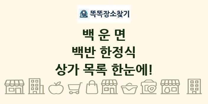백운면 백반 한정식 상가 목록 및 정보