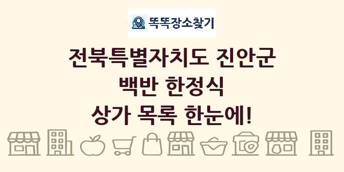 전북특별자치도 진안군 백반 한정식 상가 목록 및 정보