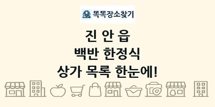 진안읍 백반 한정식 상가 목록 및 정보