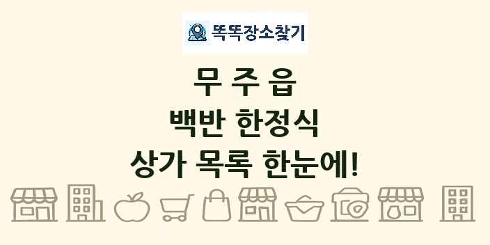 무주읍 백반 한정식 상가 목록 및 정보