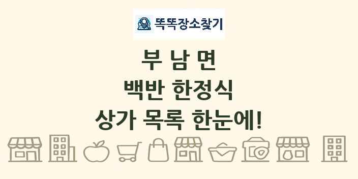 부남면 백반 한정식 상가 목록 및 정보