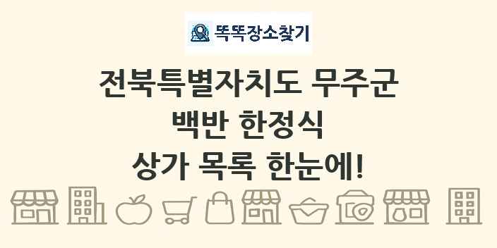 전북특별자치도 무주군 백반 한정식 상가 목록 및 정보