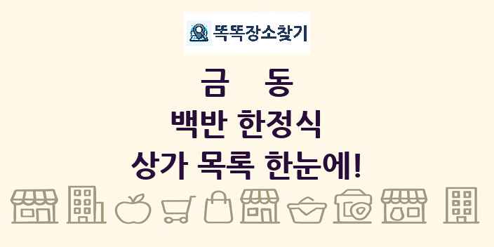 금동 백반 한정식 상가 목록 및 정보