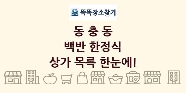 동충동 백반 한정식 상가 목록 및 정보