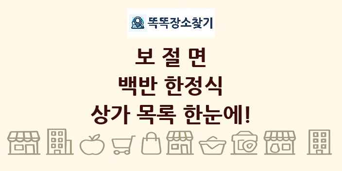 보절면 백반 한정식 상가 목록 및 정보