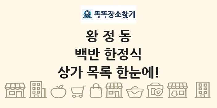 왕정동 백반 한정식 상가 목록 및 정보