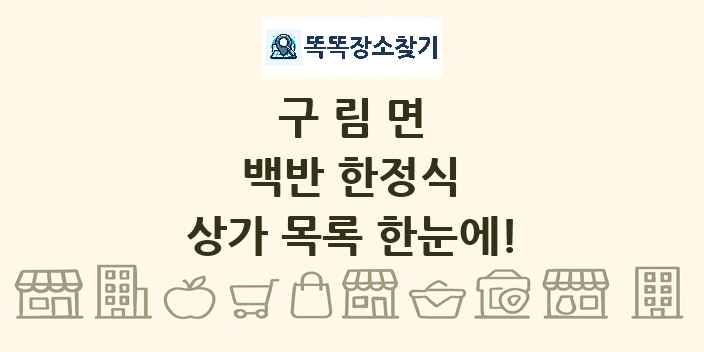 구림면 백반 한정식 상가 목록 및 정보