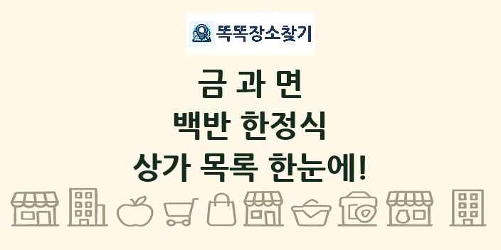 금과면 백반 한정식 상가 목록 및 정보