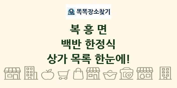 복흥면 백반 한정식 상가 목록 및 정보
