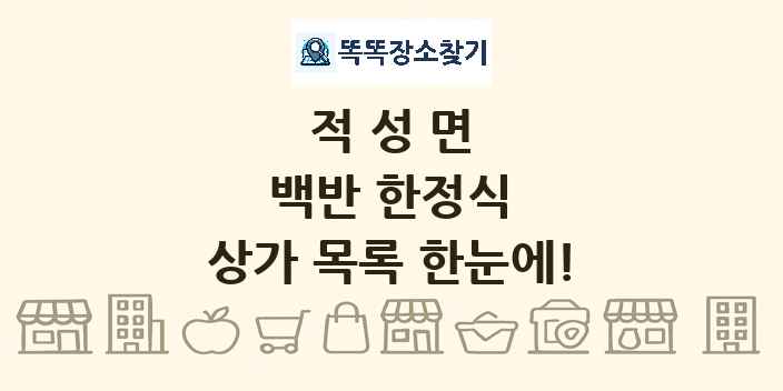 적성면 백반 한정식 상가 목록 및 정보