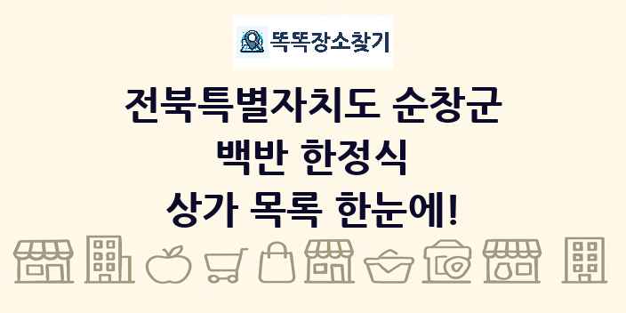전북특별자치도 순창군 백반 한정식 상가 목록 및 정보