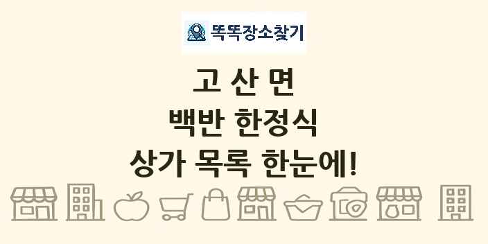 고산면 백반 한정식 상가 목록 및 정보