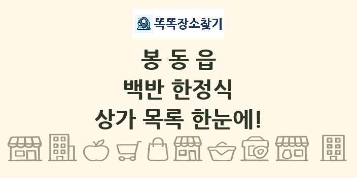 봉동읍 백반 한정식 상가 목록 및 정보