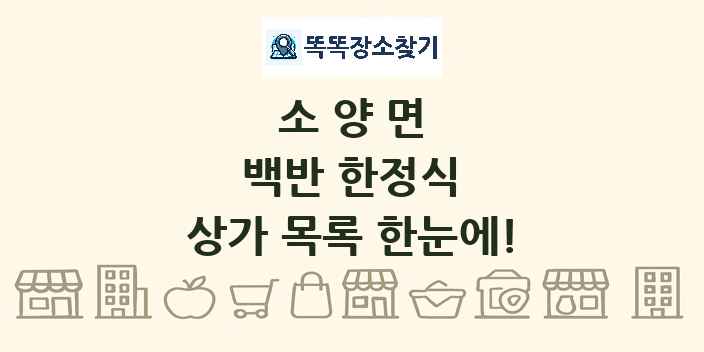 소양면 백반 한정식 상가 목록 및 정보