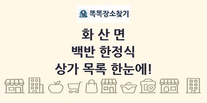 화산면 백반 한정식 상가 목록 및 정보