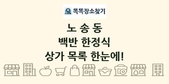 노송동 백반 한정식 상가 목록 및 정보
