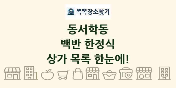 동서학동 백반 한정식 상가 목록 및 정보
