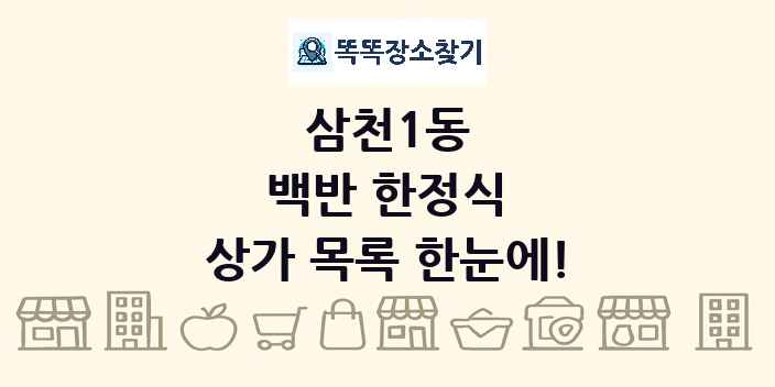 삼천1동 백반 한정식 상가 목록 및 정보