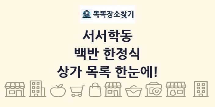 서서학동 백반 한정식 상가 목록 및 정보