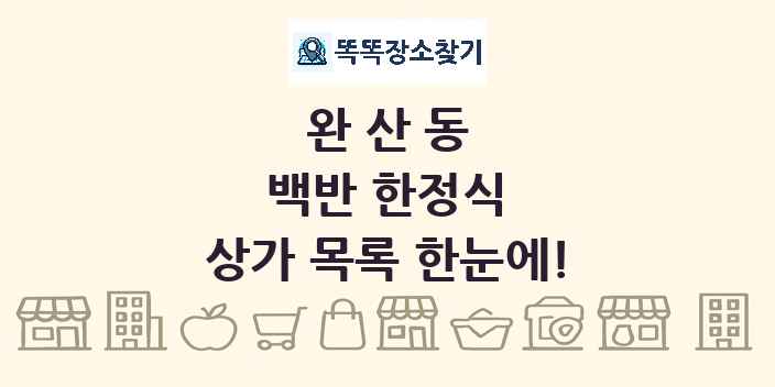완산동 백반 한정식 상가 목록 및 정보