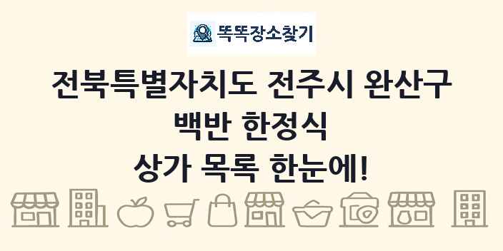 전북특별자치도 전주시 완산구 백반 한정식 상가 목록 및 정보