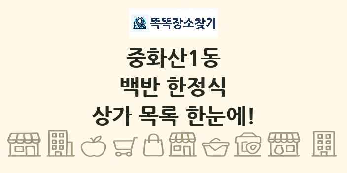 중화산1동 백반 한정식 상가 목록 및 정보