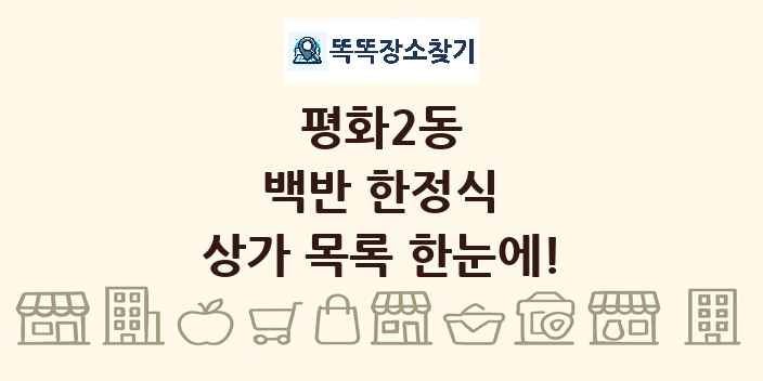 평화2동 백반 한정식 상가 목록 및 정보