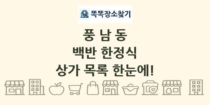 풍남동 백반 한정식 상가 목록 및 정보