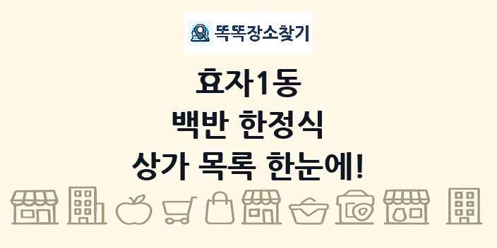 효자1동 백반 한정식 상가 목록 및 정보