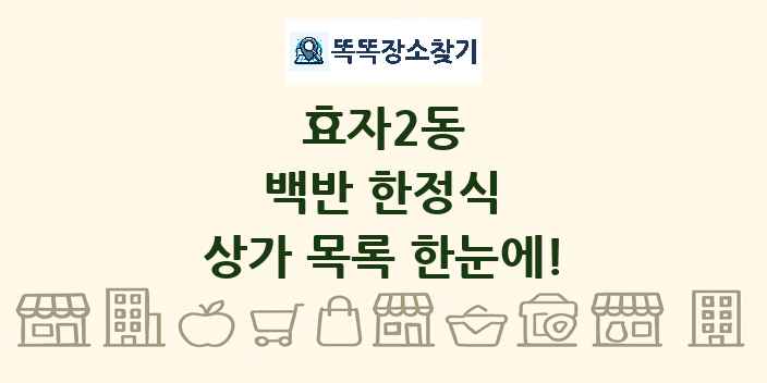 효자2동 백반 한정식 상가 목록 및 정보