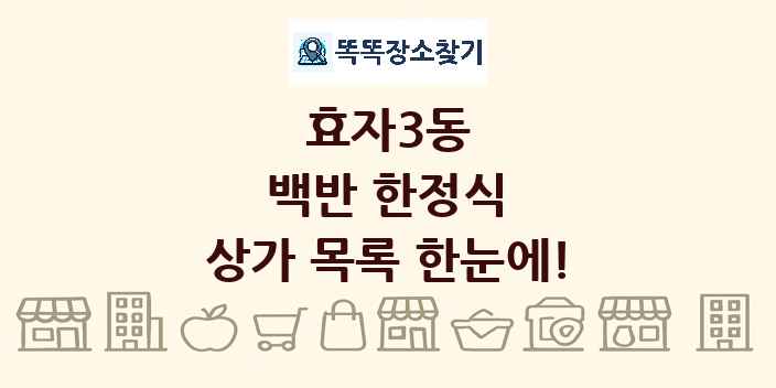 효자3동 백반 한정식 상가 목록 및 정보