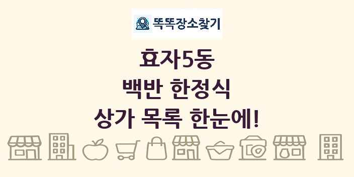 효자5동 백반 한정식 상가 목록 및 정보