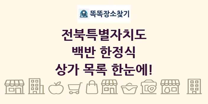 전북특별자치도 백반 한정식 상가 목록 및 정보