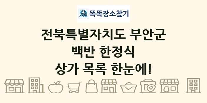 전북특별자치도 부안군 백반 한정식 상가 목록 및 정보