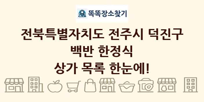 전북특별자치도 전주시 덕진구 백반 한정식 상가 목록 및 정보