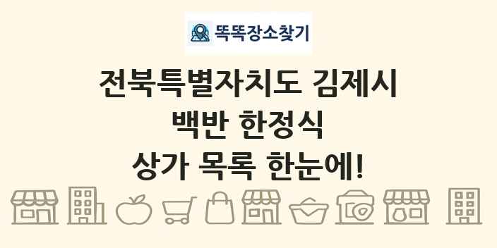 전북특별자치도 김제시 백반 한정식 상가 목록 및 정보