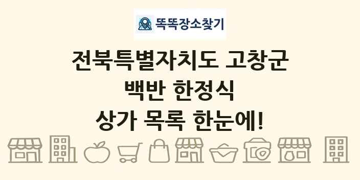 전북특별자치도 고창군 백반 한정식 상가 목록 및 정보
