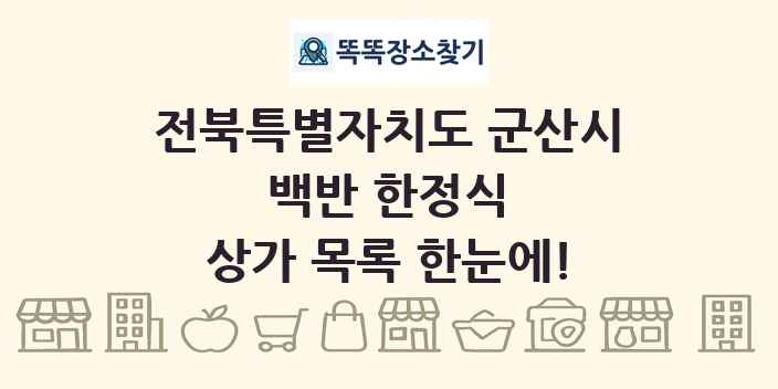 전북특별자치도 군산시 백반 한정식 상가 목록 및 정보