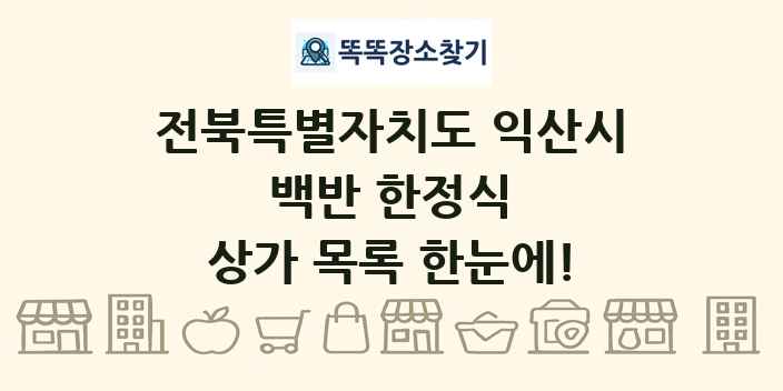 전북특별자치도 익산시 백반 한정식 상가 목록 및 정보