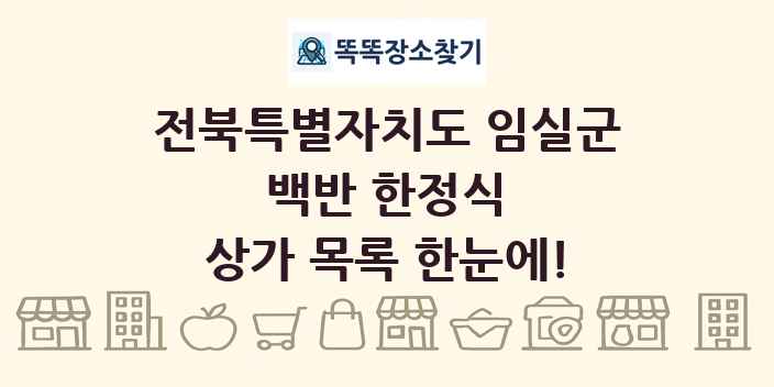 전북특별자치도 임실군 백반 한정식 상가 목록 및 정보