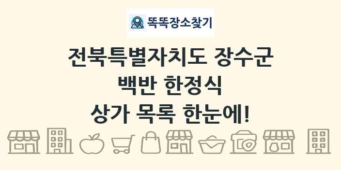 전북특별자치도 장수군 백반 한정식 상가 목록 및 정보