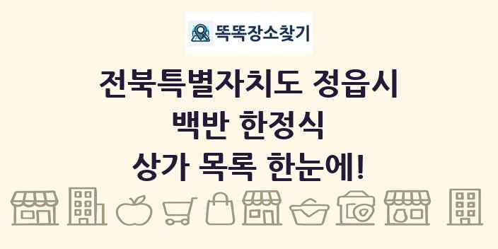 전북특별자치도 정읍시 백반 한정식 상가 목록 및 정보