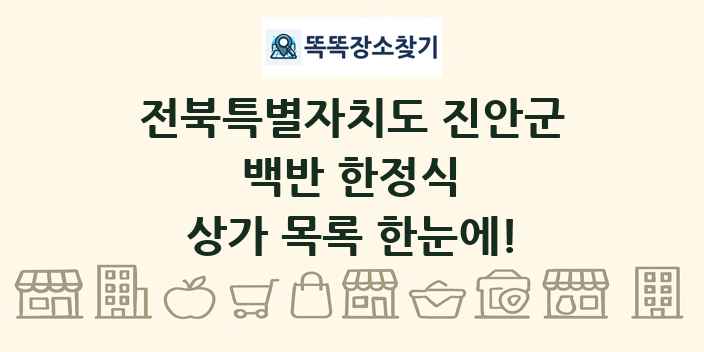 전북특별자치도 진안군 백반 한정식 상가 목록 및 정보