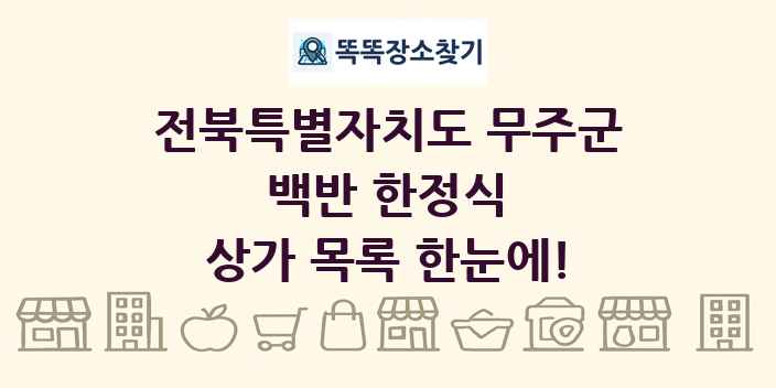 전북특별자치도 무주군 백반 한정식 상가 목록 및 정보