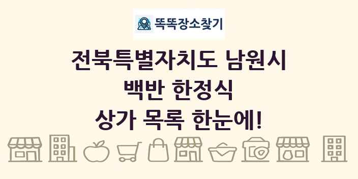 전북특별자치도 남원시 백반 한정식 상가 목록 및 정보