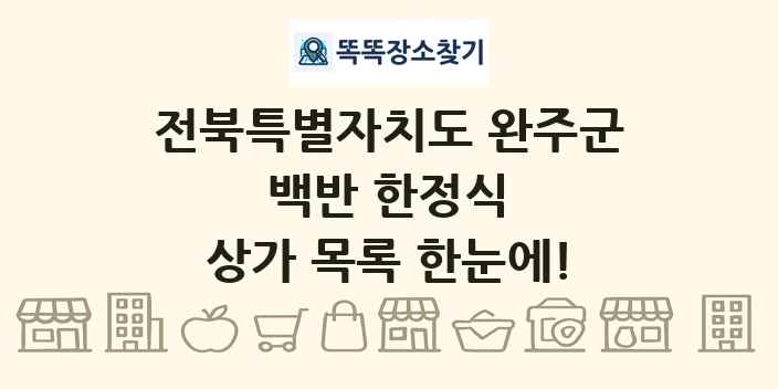 전북특별자치도 완주군 백반 한정식 상가 목록 및 정보